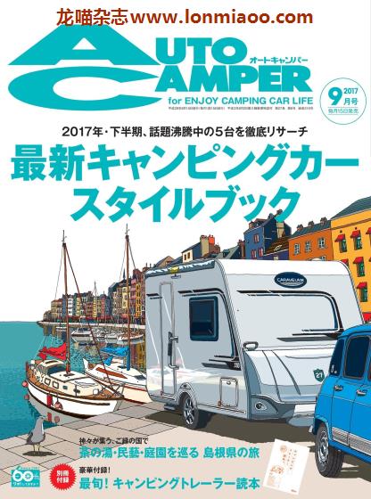 [日本版]AutoCamper 房车旅行户外PDF电子杂志 2017年9月刊